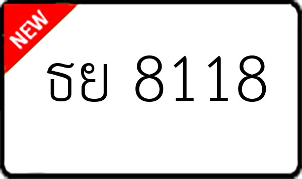 ธย 8118